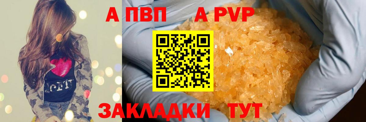 APVP кристаллы Отрадный